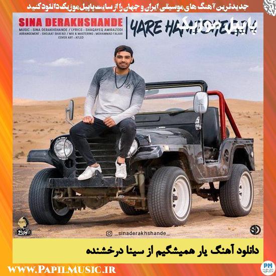Sina Derakhshande Yare Hamishegim دانلود آهنگ یار همیشگیم از سینا درخشنده